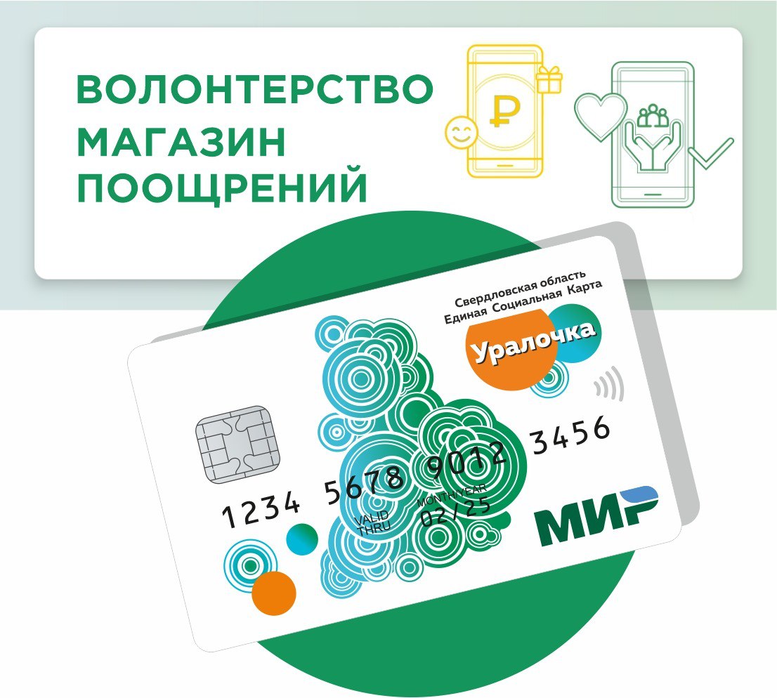 Карта "Уралочка" "Волонтерство"